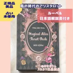 風の時代のアリス タロット　ルーペ付　ピンクシャンパンゴールドエッジ