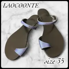 【セール 美品】LAOCOONTE ラオコンテ サンダル カジュアル 旅行