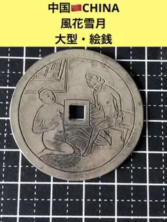 古銭 絵銭 風花雪月 大型 風花雪月 中国古銭 超巨大 絵銭 直径約60mm 重量約43g 厚み約3.3