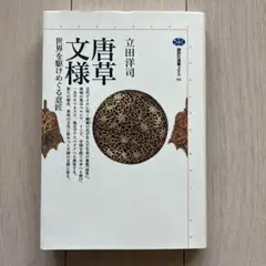 唐草文様 : 世界を駆けめぐる意匠