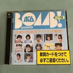 昭和 アイドル CD ボム
