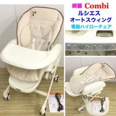 綺麗!コンビ ルシエス オートスウィング 電動ハイローチェア