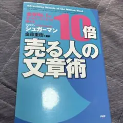 10倍売る人の文章術 : 全米no.1のセールス・ライターが教える