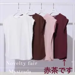 Mystrada❤︎クルーネックカットソー(赤茶)❤︎ノベルティ