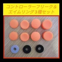 コントローラーフリーク&エイムリング セット オレンジ