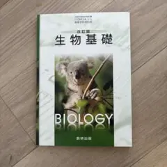 生物基礎 改訂版 数研出版