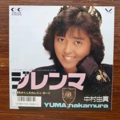 スケバン刑事III　　中村由真 / ジレンマ　　EPレコード