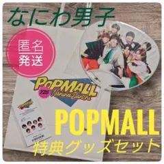 新品 なにわ男子 POPMALL特典グッズセット 匿名発送