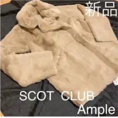 新品 SCOT CLUB Ample フワフワ もこもこ コート