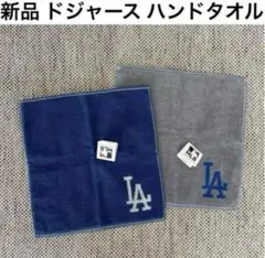 新品 MLB ロサンゼルス・ドジャース ハンドタオル 2枚セット