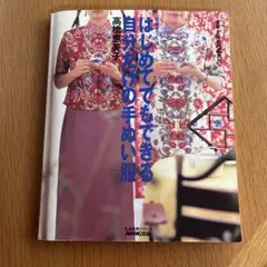 はじめてでもできる自分だけの手ぬい服