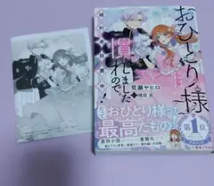 小説 ✳️ おひとり様には慣れましたので。 婚約者放置中! アニメイト特典つき