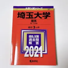 【赤本】埼玉大学 理系 理・工学部　過去問題集 2021 最近3カ年　数学社