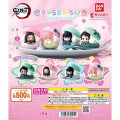 鬼滅の刃 きゃらまかろん