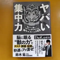 ヤバい集中力 1日ブッ通しでアタマが冴えわたる神ライフハック45： G 1650