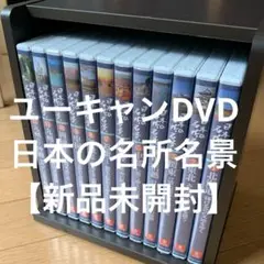 【ユーキャン新品】日本の名所名景 DVDシリーズ 全12巻+ガイドブック