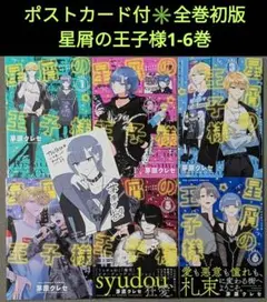 【全巻 初版 帯付 特典付】星屑の王子様 1〜7巻 2025年最新】星屑の王子様 全巻の人気アイテム - メルカリ