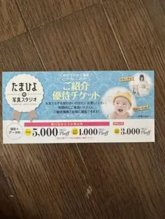 たまひよの写真スタジオ割引券 10月21日まで