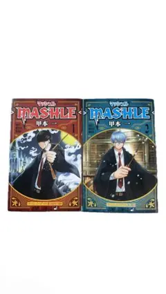 MASHLE マッシュル 1巻 2巻セット