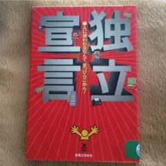 独立宣言 : 人に使われるなんて、まっぴらごめん!