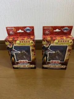遊戯王 スタートパック 20周年記念 2個セット