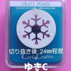 801　新品ミドルサイズゆきＣ■カーラクラフトパンチ本体花雪結晶大きい