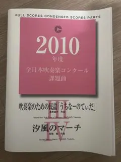 吹奏楽のための民謡「うちなーのてぃだ」 汐風のマーチ 吹奏楽コンクール課題曲