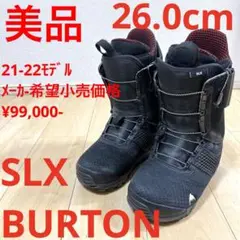 【美品_即日発送】BURTON スノボブーツSLX 26cm 21-22モデル BURTON - バートン BURTON SLX エスエルエックス 21-22