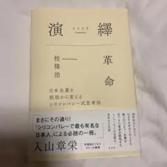 演繹革命
