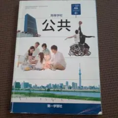 公共 第一学習社