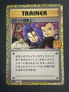 ロケット団参上! プロモカードパック 25th ANNIVERSARY edi…