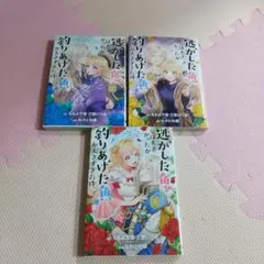 逃がした魚は大きかったが釣りあげた魚が大きすぎた件(コミック)1～3
