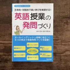 主体的・対話的で深い学びを実現する!英語授業の発問づくり