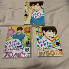 うらみちお兄さん　1-3巻