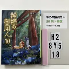 神様の御用人 10 H2-5Y8.18