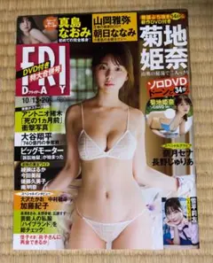 フライデー FRIDAY 10/13-20号 菊地姫奈　DVD新品未開封