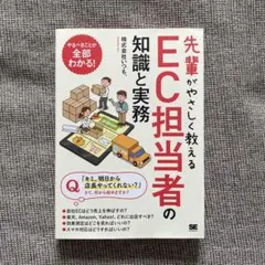 先輩がやさしく教える EC担当者の知識と実務