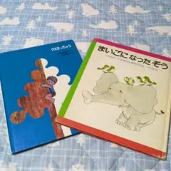 まいごになったぞう / のほうちょう