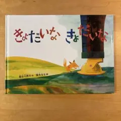 きょうだいな きょうだいな 絵本