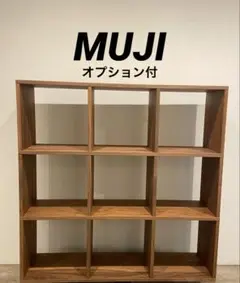 美品⭐️オプション５個付⭐️無印⭐️ウォールナット材⭐️スタッキングシェルフ⭐️３段３列