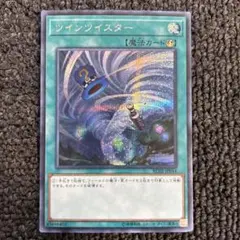 ツインツイスター シークレット