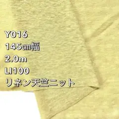 【匿名配送】2.0m リネン Y016 無地 ニット素材 ストレッチ性あり 生地