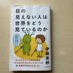 目の見えない人は世界をどう見ているのか