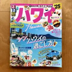 るるぶハワイ'25ちいサイズ