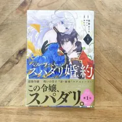 ベル・プペーのスパダリ婚約