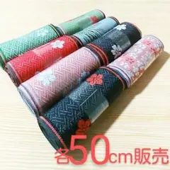 畳縁合計4m【8種類×50cm】