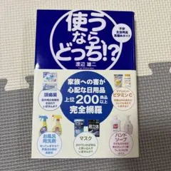 使うならどっち!? 渡辺雄一
