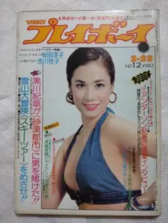 週刊プレイボーイ 1976 昭和51年 3月23日 No 12