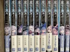 魔女の旅々　1〜11巻　まとめ売り
