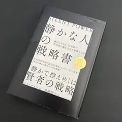 「静かな人」の戦略書